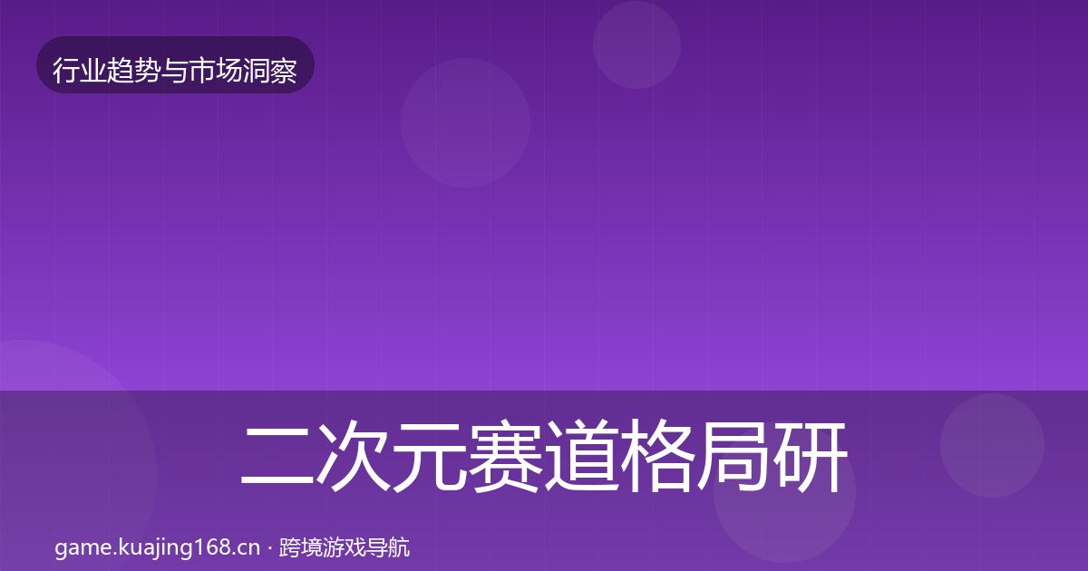 二次元赛道格局研判实践指南·第1422篇