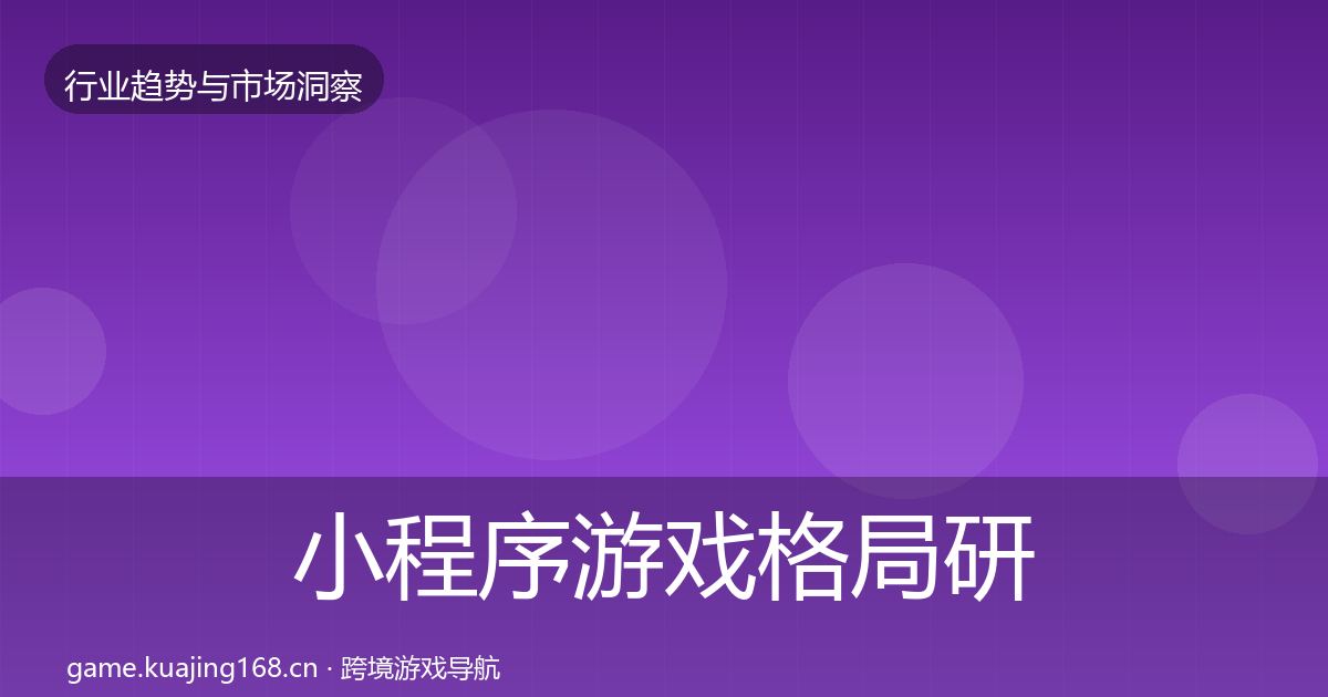 小程序游戏格局研判要点梳理·第1422篇