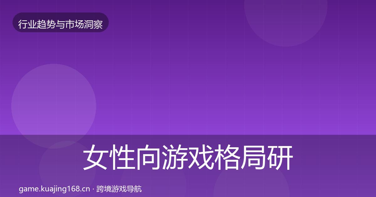 女性向游戏格局研判入门到进阶·第1422篇