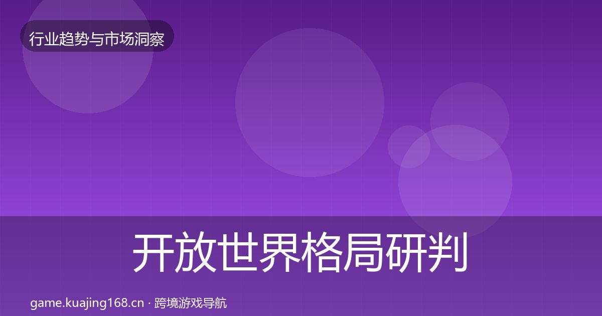 开放世界格局研判全攻略·第1423篇