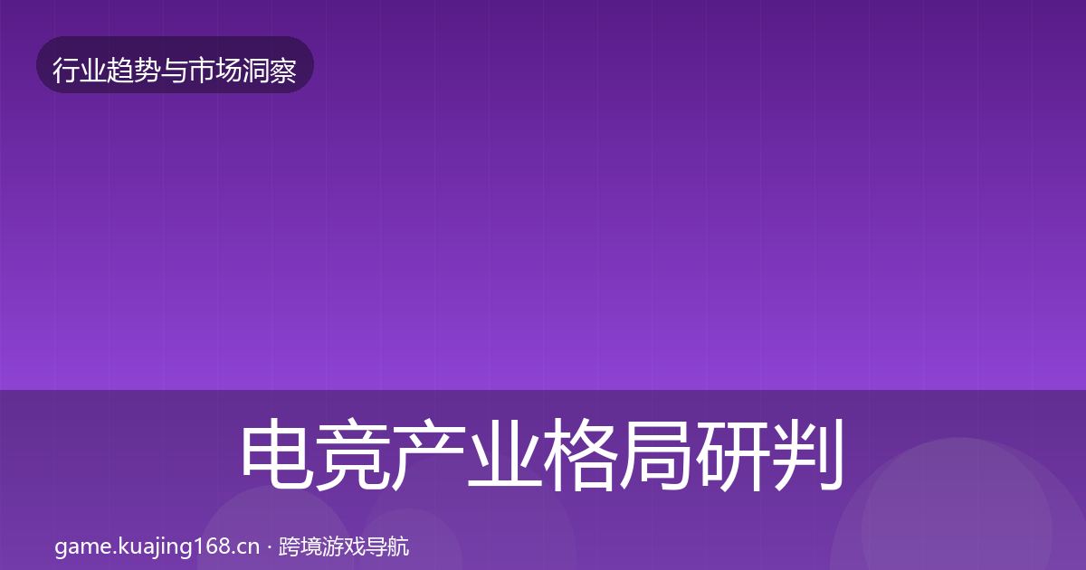 电竞产业格局研判实践指南·第1423篇
