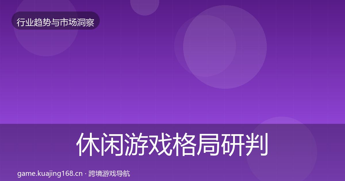 休闲游戏格局研判要点梳理·第1423篇