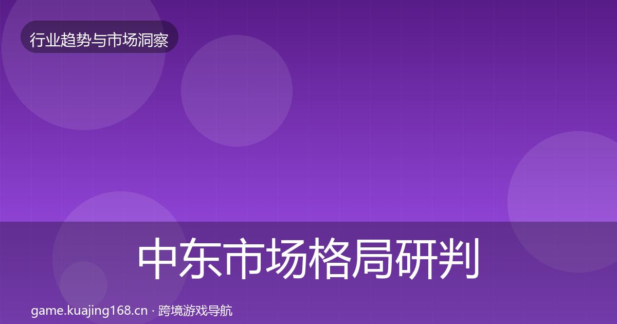 中东市场格局研判入门到进阶·第1423篇