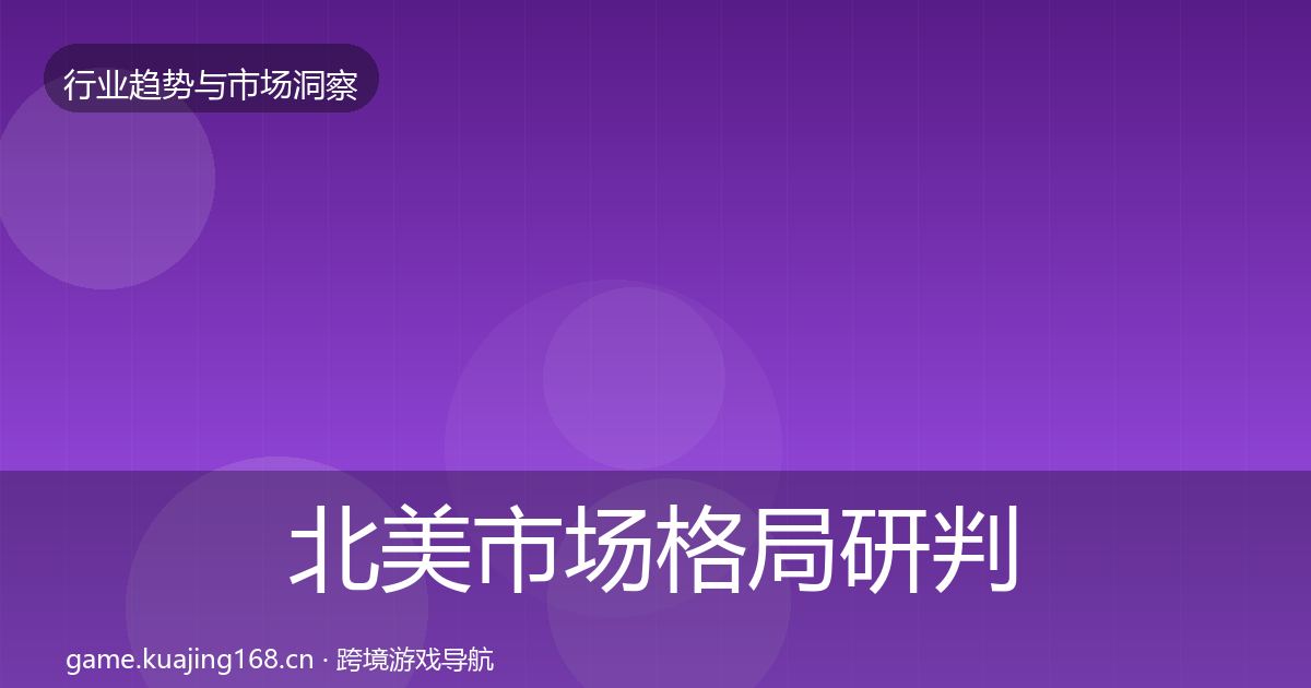 北美市场格局研判实践指南·第1424篇