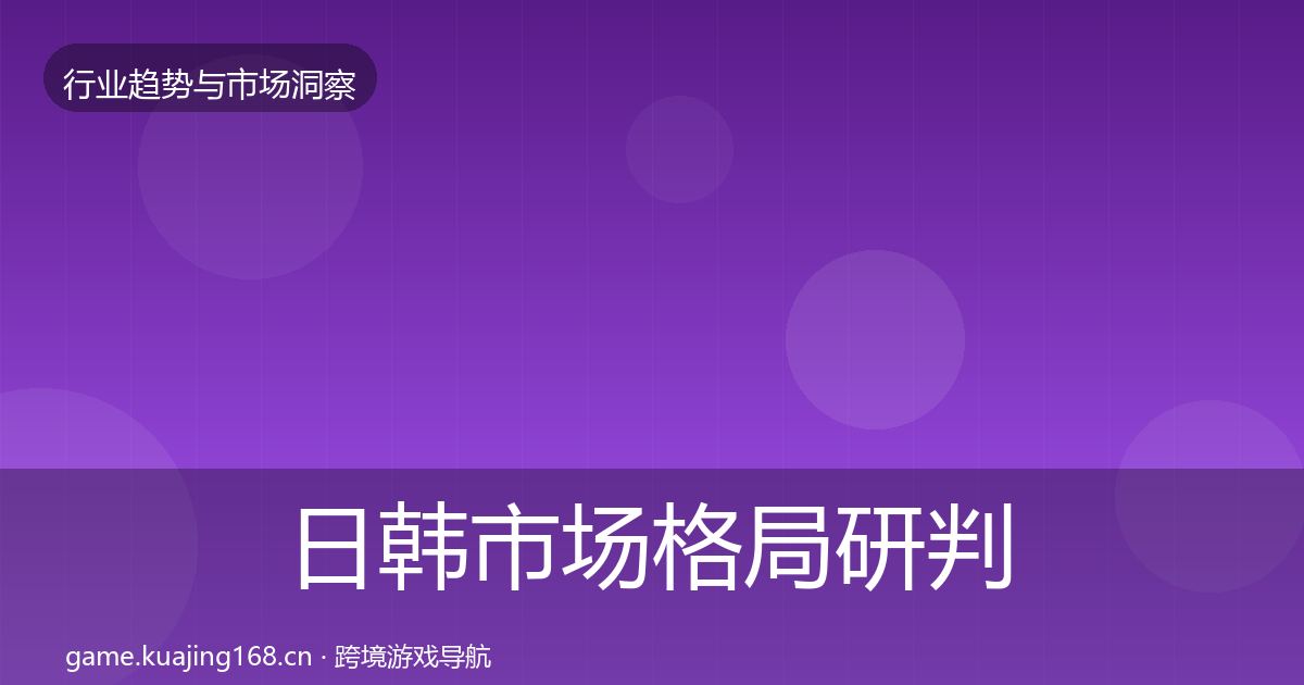 日韩市场格局研判要点梳理·第1424篇