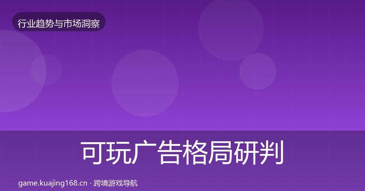 可玩广告格局研判入门到进阶·第1424篇
