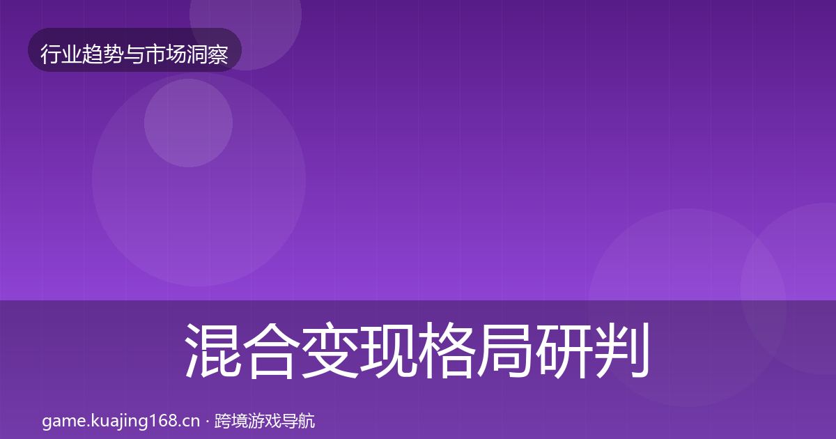 混合变现格局研判全攻略·第1425篇
