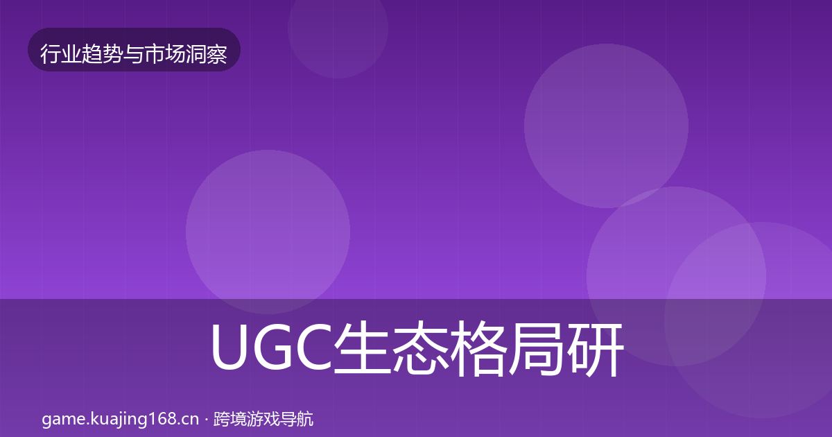 UGC生态格局研判实践指南·第1425篇