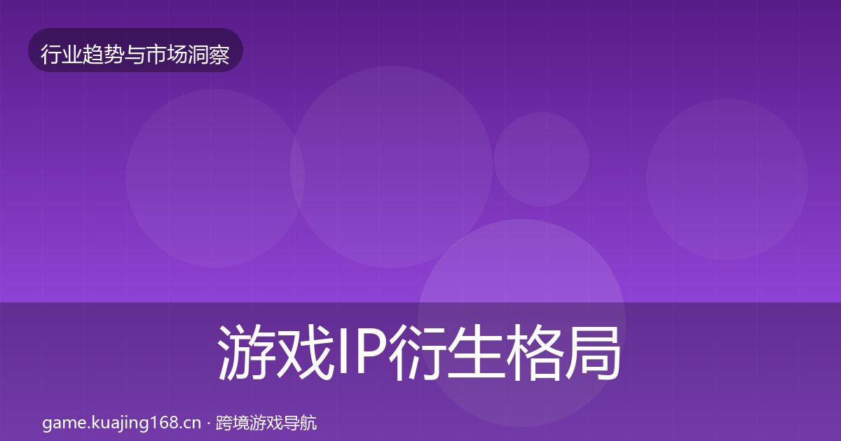 游戏IP衍生格局研判要点梳理·第1425篇