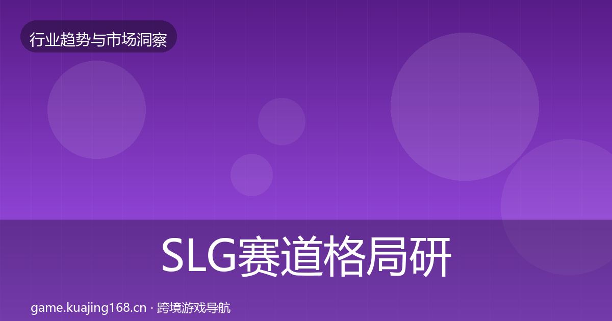 SLG赛道格局研判入门到进阶·第1425篇
