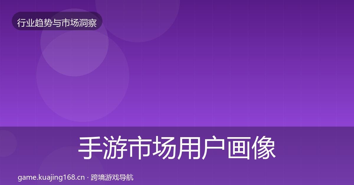 手游市场用户画像全攻略·第1426篇