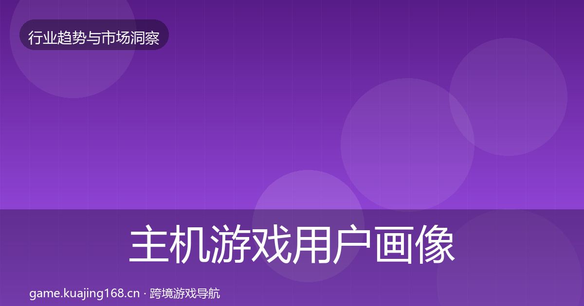 主机游戏用户画像实践指南·第1426篇