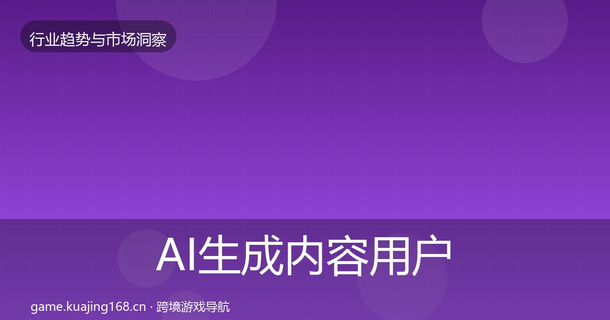 AI生成内容用户画像入门到进阶·第1426篇