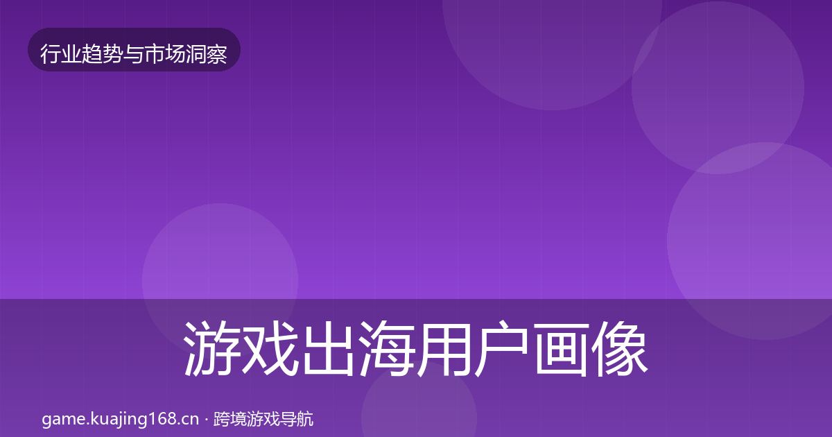 游戏出海用户画像全攻略·第1427篇