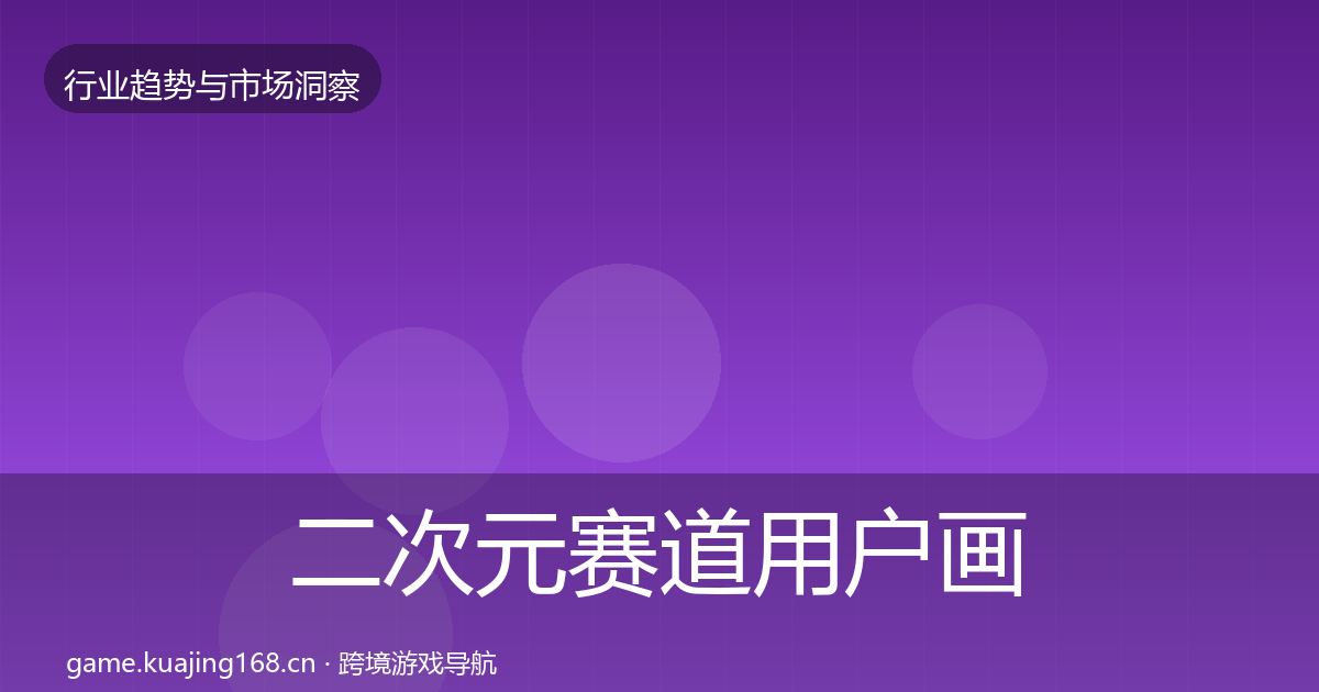 二次元赛道用户画像实践指南·第1427篇
