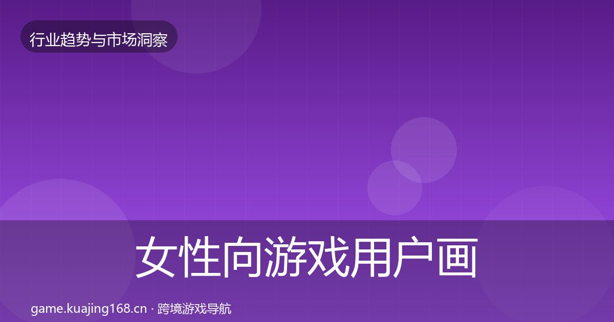 女性向游戏用户画像入门到进阶·第1427篇
