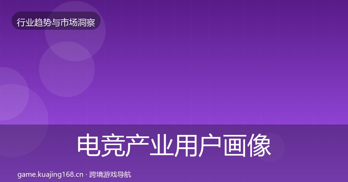 电竞产业用户画像实践指南·第1428篇