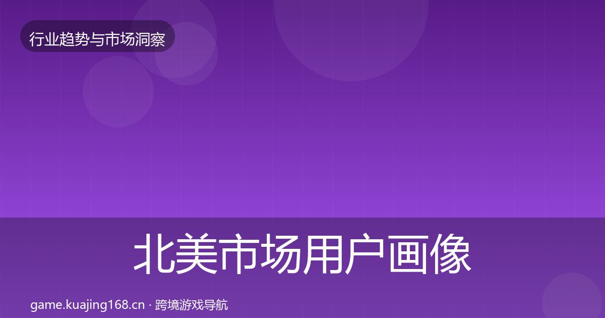 北美市场用户画像实践指南·第1429篇