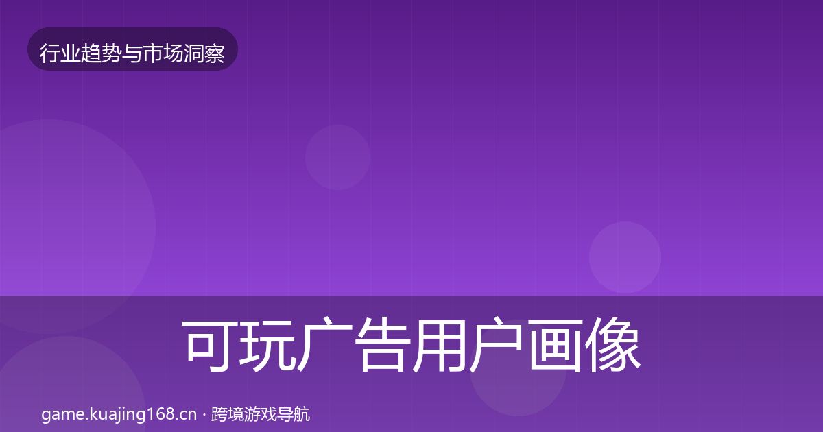 可玩广告用户画像入门到进阶·第1429篇