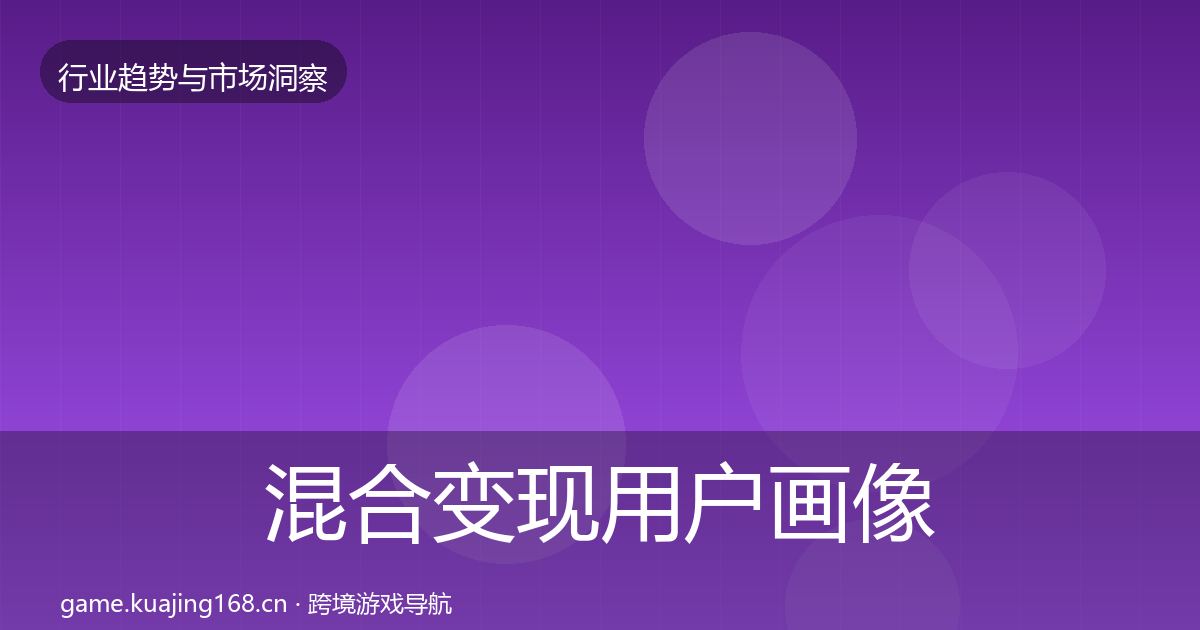 混合变现用户画像全攻略·第1430篇