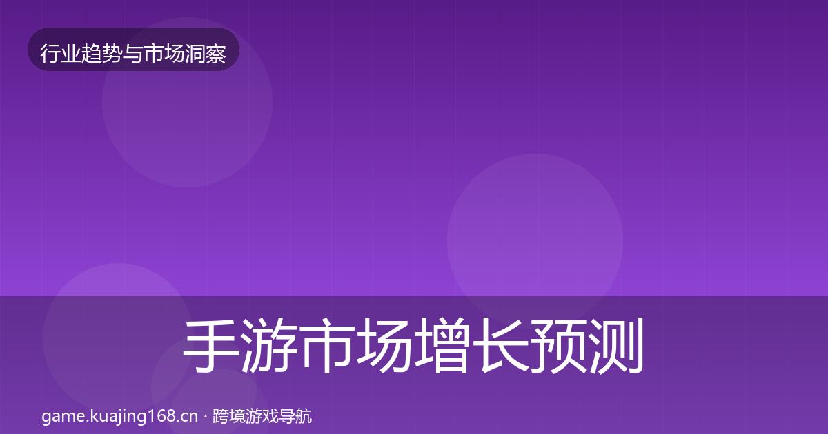 手游市场增长预测全攻略·第1431篇