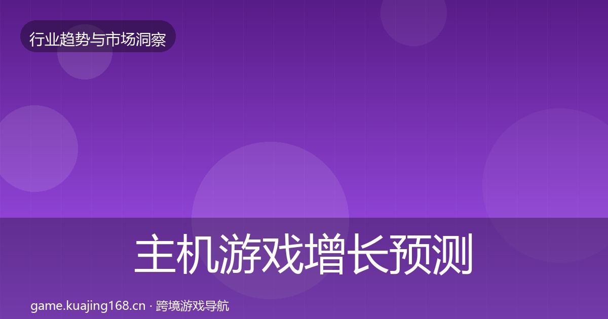 主机游戏增长预测实践指南·第1431篇