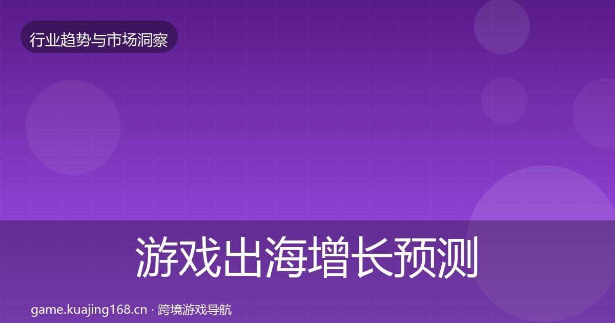游戏出海增长预测全攻略·第1432篇
