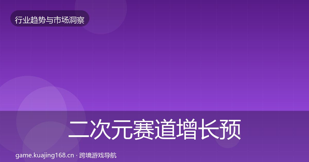 二次元赛道增长预测实践指南·第1432篇