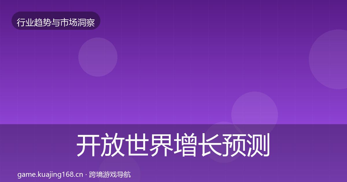 开放世界增长预测全攻略·第1433篇