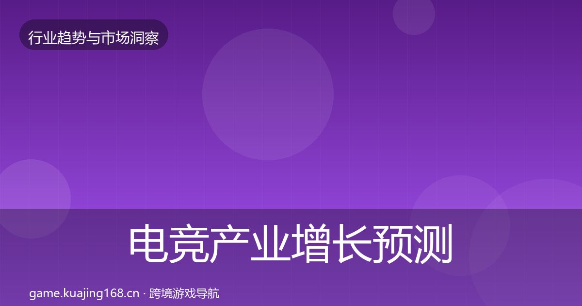 电竞产业增长预测实践指南·第1433篇