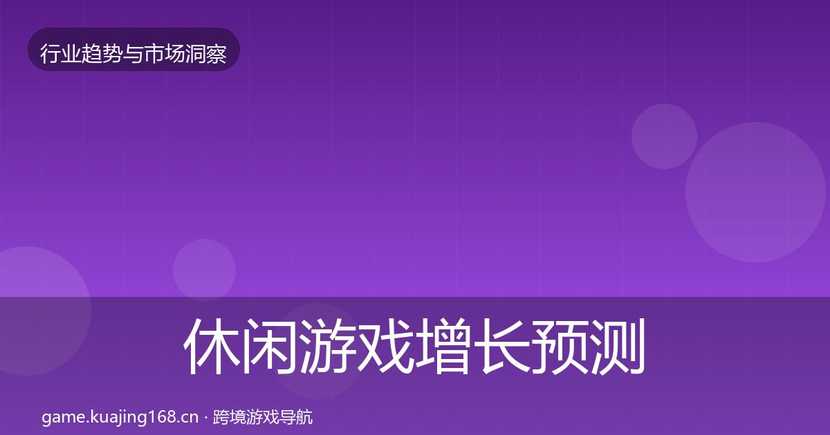 休闲游戏增长预测要点梳理·第1433篇