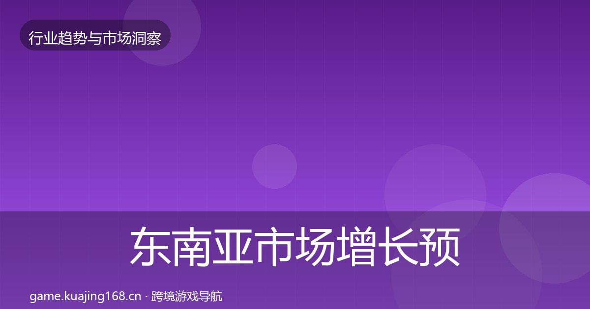 东南亚市场增长预测全攻略·第1434篇