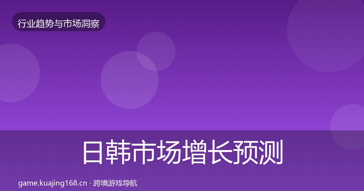 日韩市场增长预测要点梳理·第1434篇