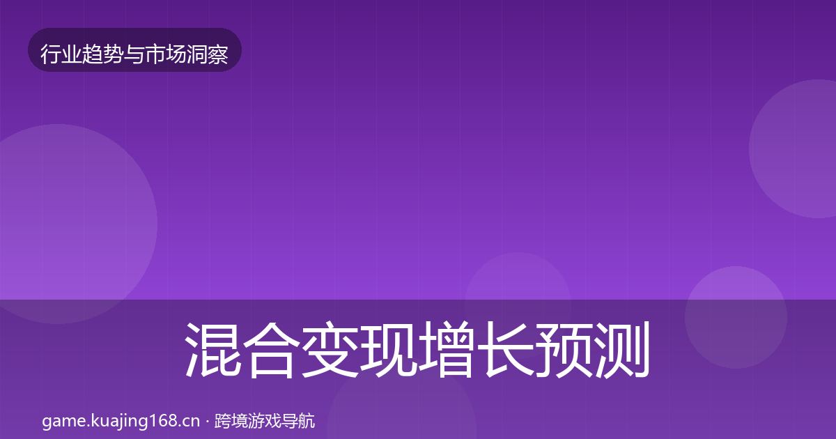 混合变现增长预测全攻略·第1435篇