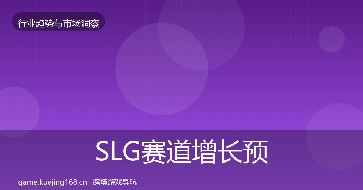 SLG赛道增长预测入门到进阶·第1435篇