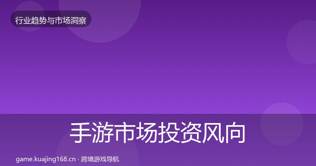 手游市场投资风向全攻略·第1436篇