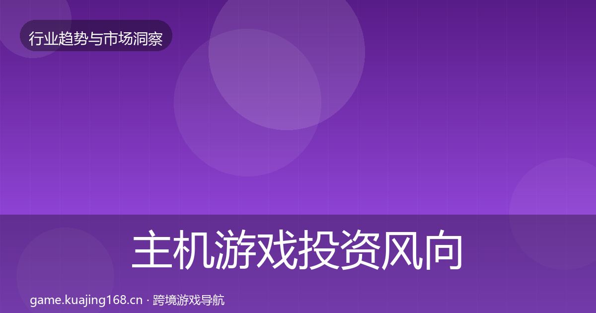 主机游戏投资风向实践指南·第1436篇
