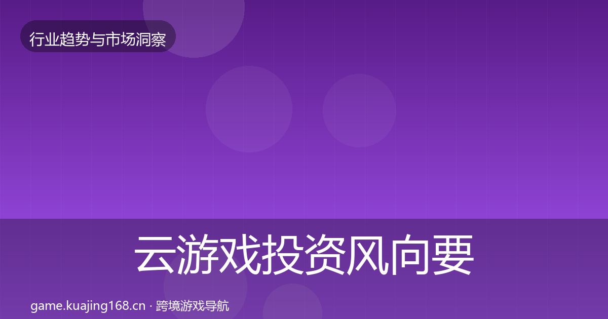 云游戏投资风向要点梳理·第1436篇