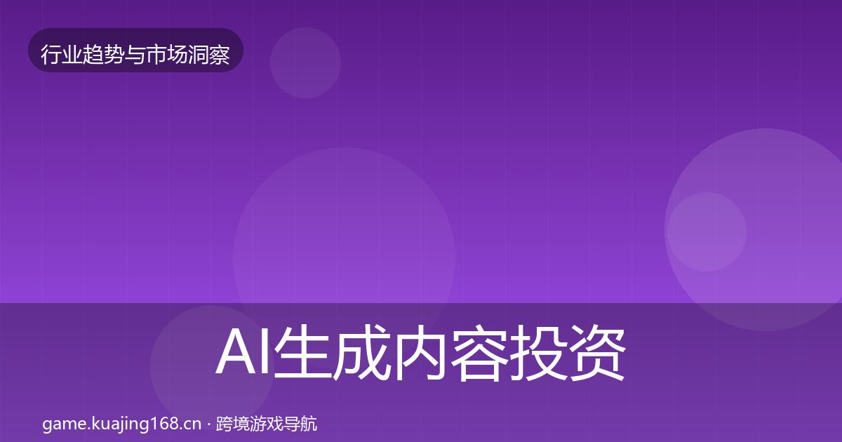 AI生成内容投资风向入门到进阶·第1436篇