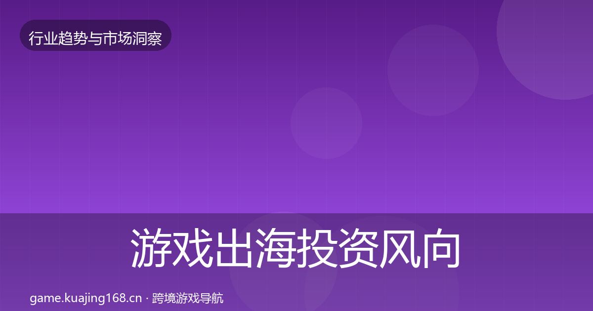 游戏出海投资风向全攻略·第1437篇