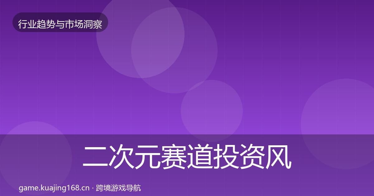 二次元赛道投资风向实践指南·第1437篇