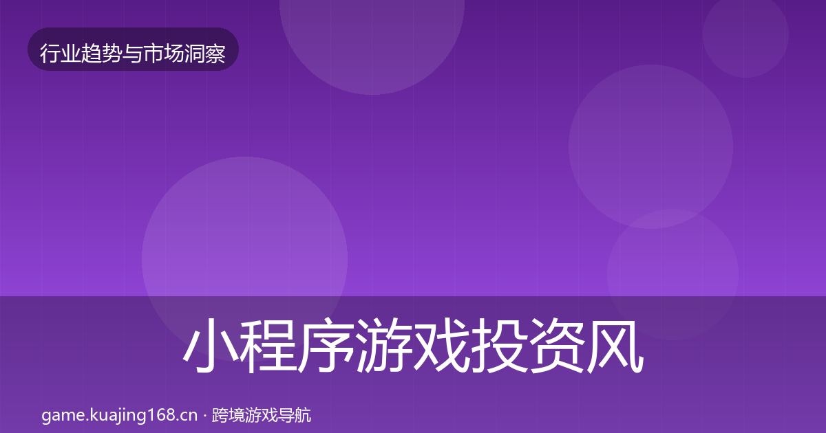 小程序游戏投资风向要点梳理·第1437篇
