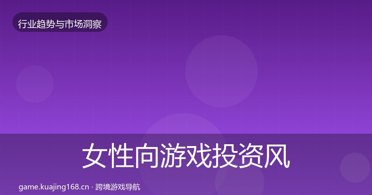 女性向游戏投资风向入门到进阶·第1437篇