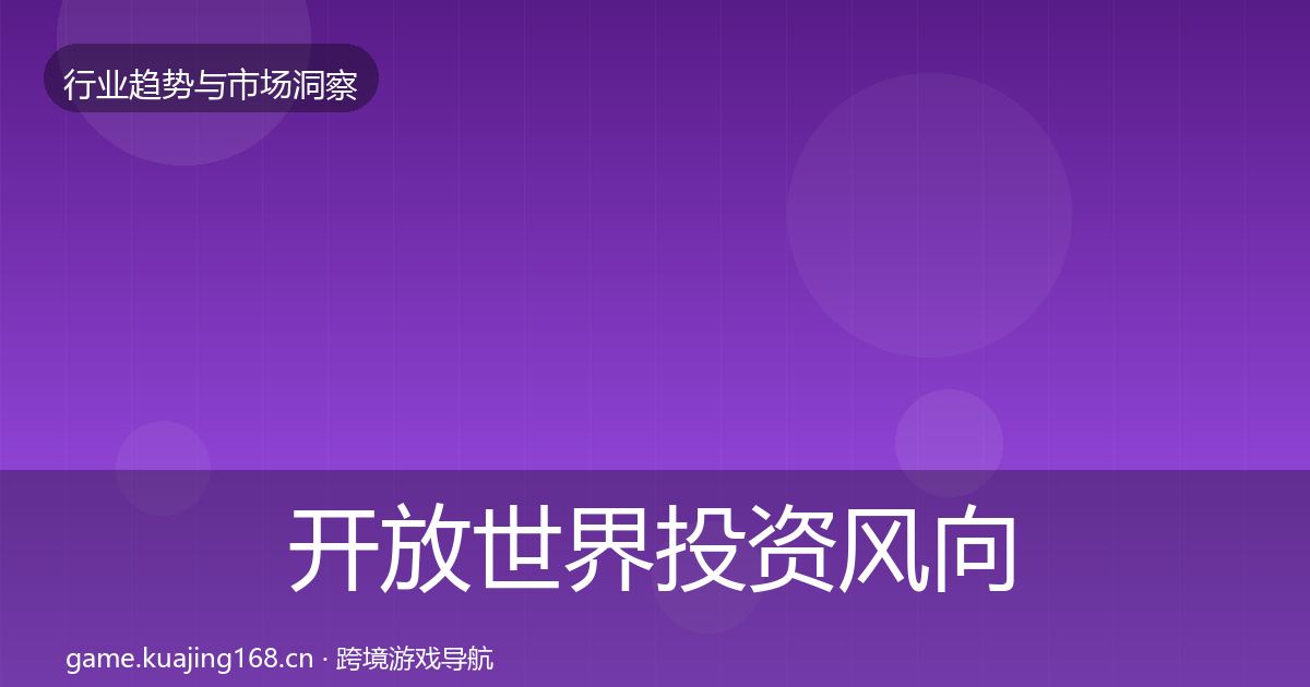 开放世界投资风向全攻略·第1438篇