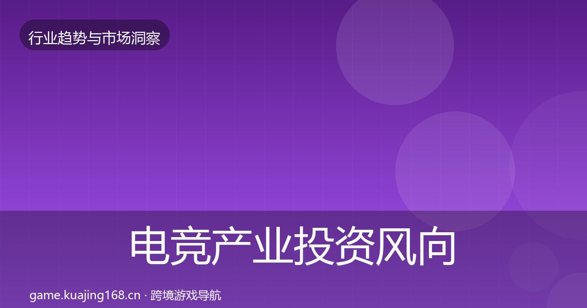 电竞产业投资风向实践指南·第1438篇