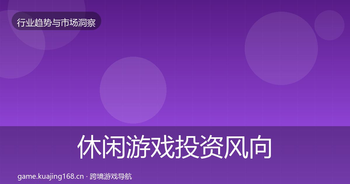 休闲游戏投资风向要点梳理·第1438篇