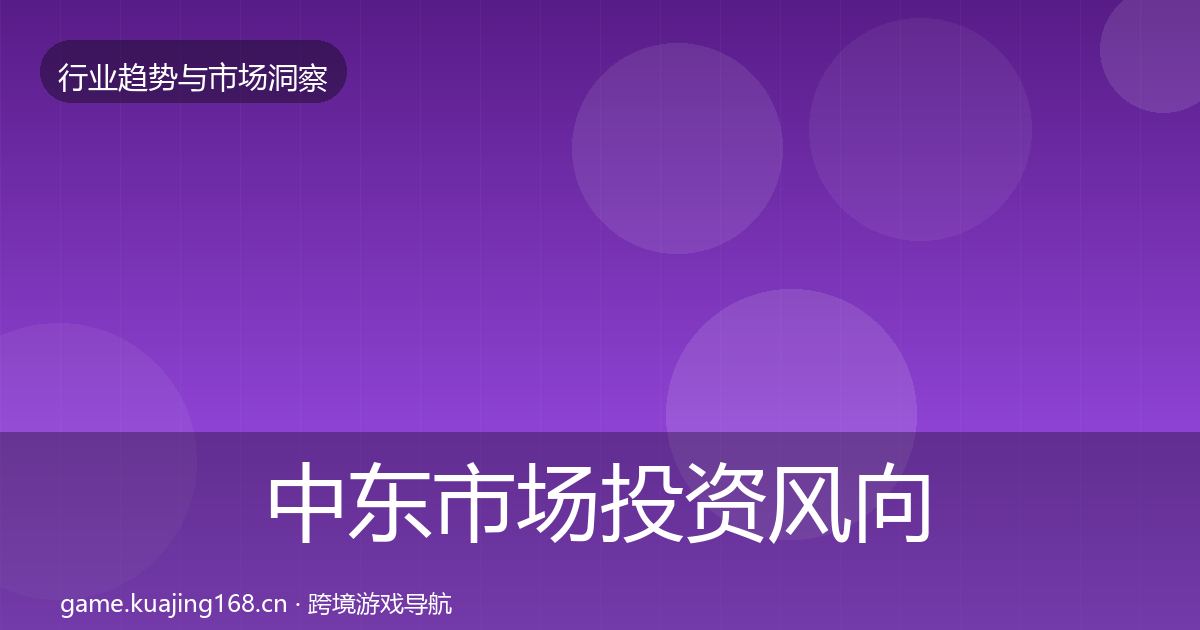中东市场投资风向入门到进阶·第1438篇