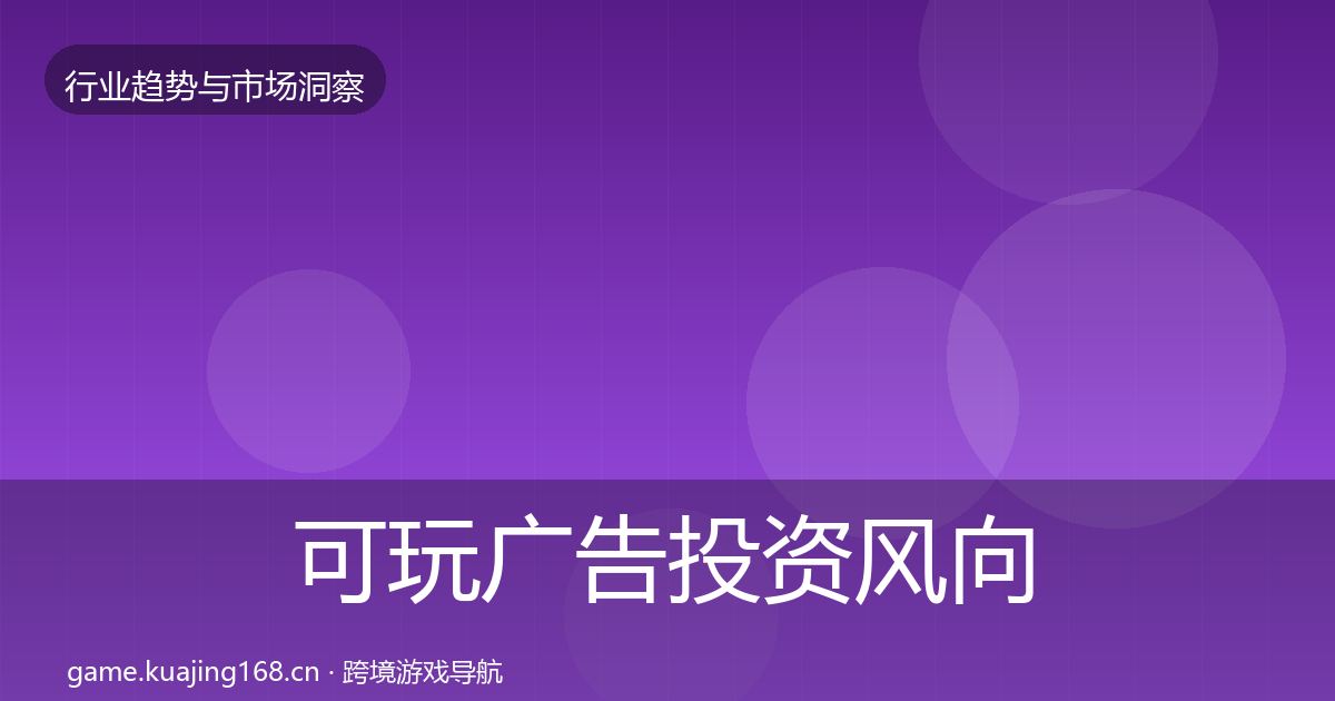 可玩广告投资风向入门到进阶·第1439篇