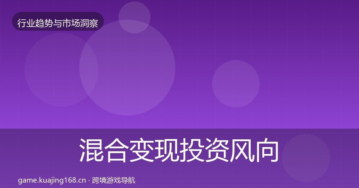 混合变现投资风向全攻略·第1440篇