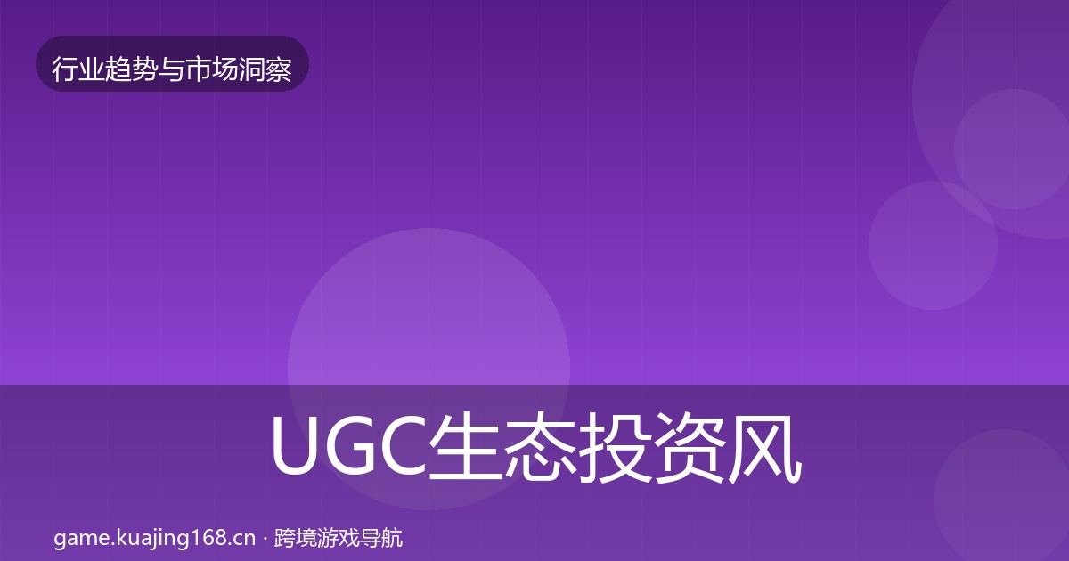 UGC生态投资风向实践指南·第1440篇